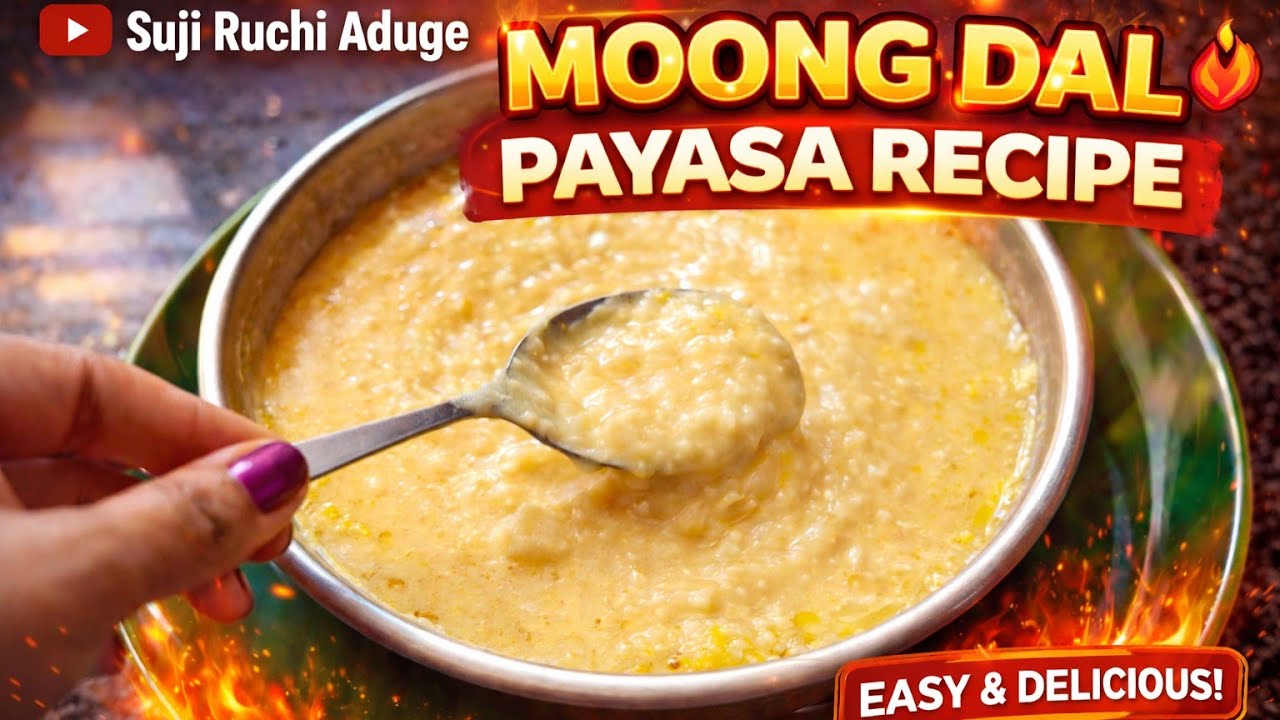10 ನಿಮಿಷದಲ್ಲಿ ರೆಡಿ ಮಾಡಿ ತಂಪಾದ ಹೆಸರುಬೇಳೆ ಪಾಯಸ| Moong Dal Payasa In Kannada @SujiRuchiAduge 
