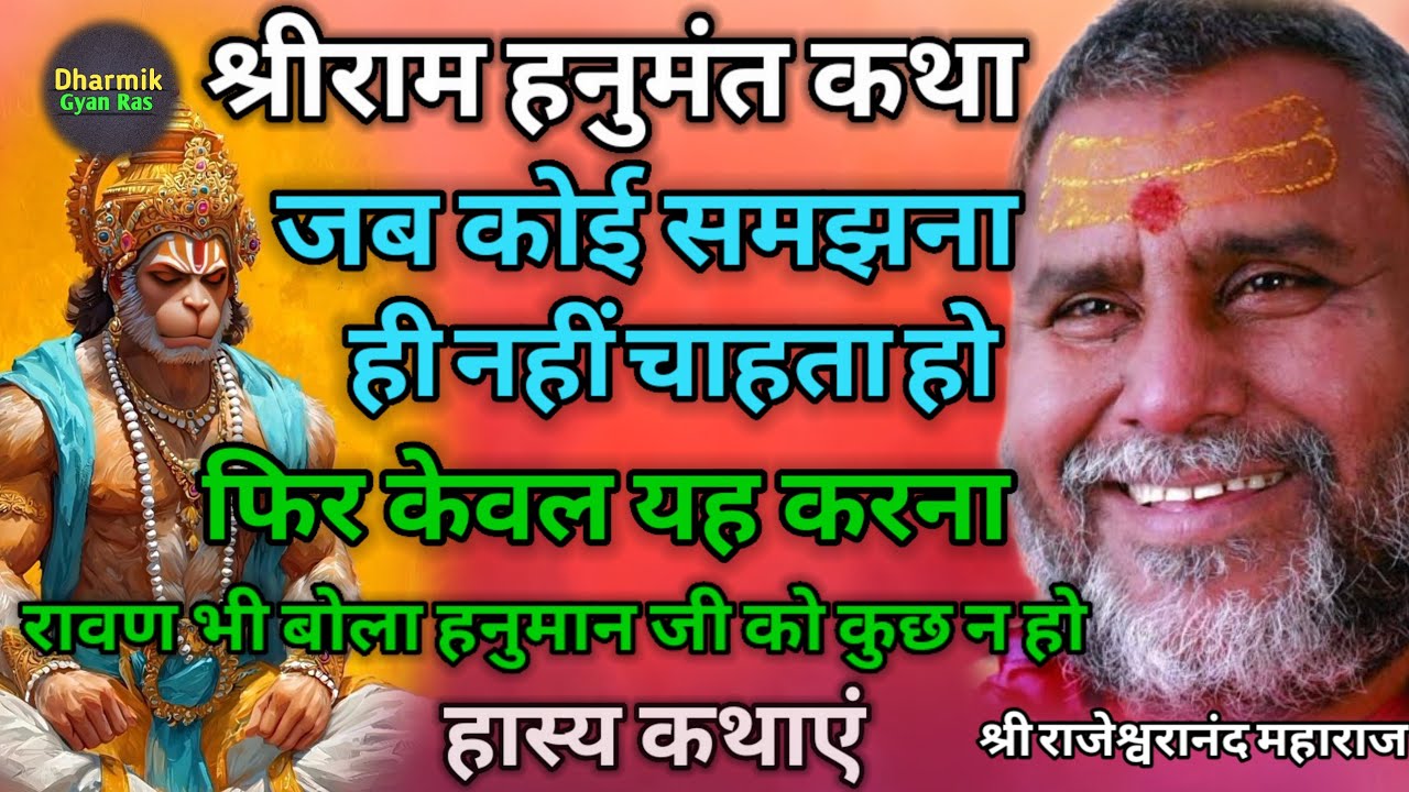 रावण भी बोल उठा प्रभु हनुमान को कुछ न हो🤔 | pravachan | hanuman | dharmik ras | katha | bhakti video