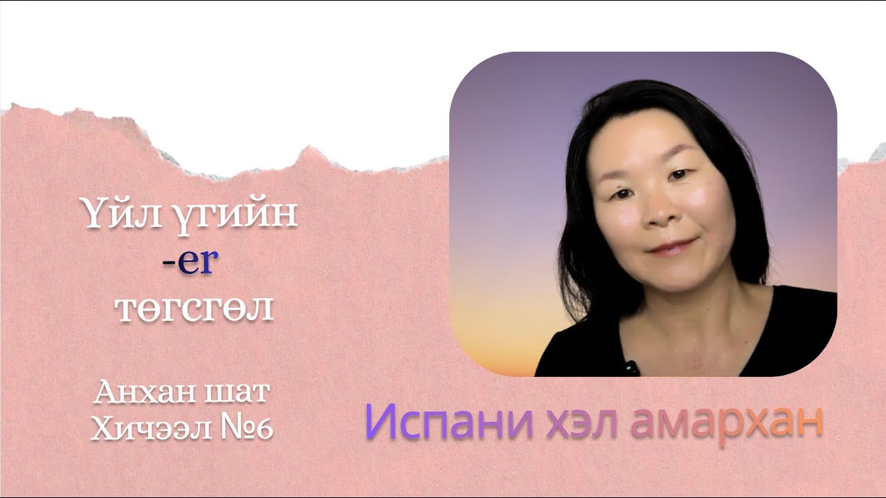 Испани хэлний хичээл 6 - Үйл үгийн  ER төгсгөл