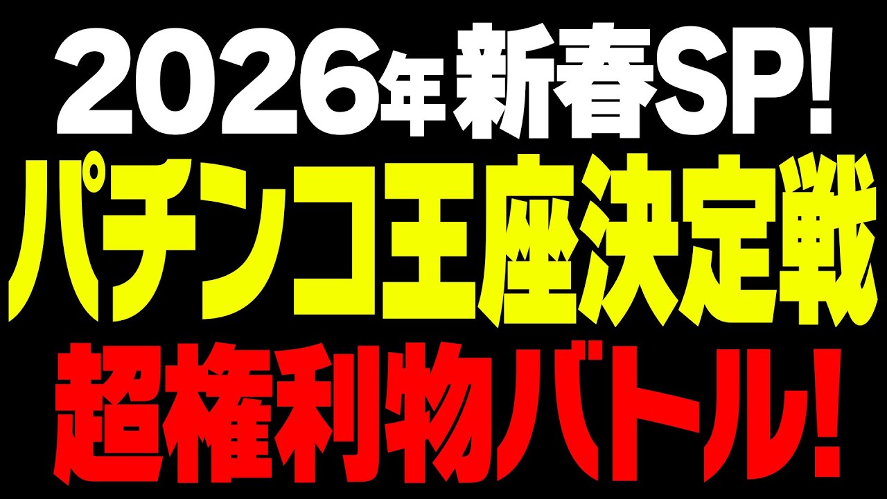 新春パチンコ王座決定戦！権利物編&新年のご挨拶と今年の抱負！【タンポポぱちんこ物語】