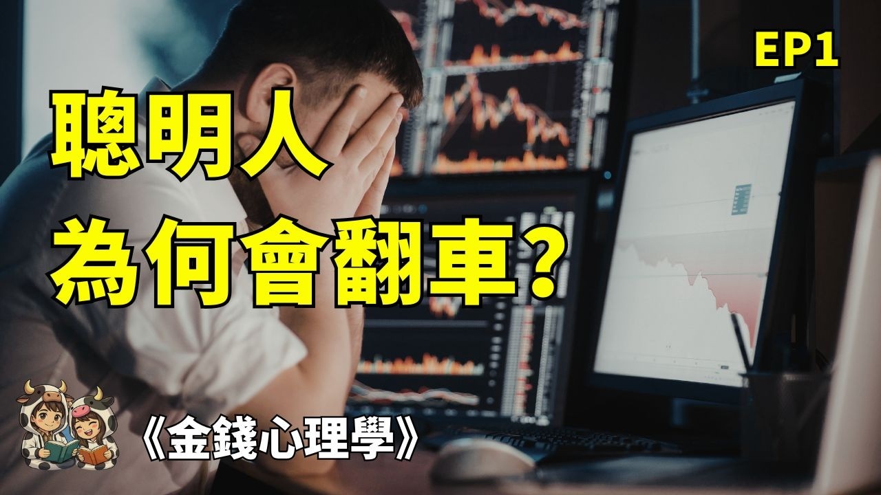 為什麼聰明人更容易翻車？智商救不了你的財富｜《金錢心理學》EP1觀念篇