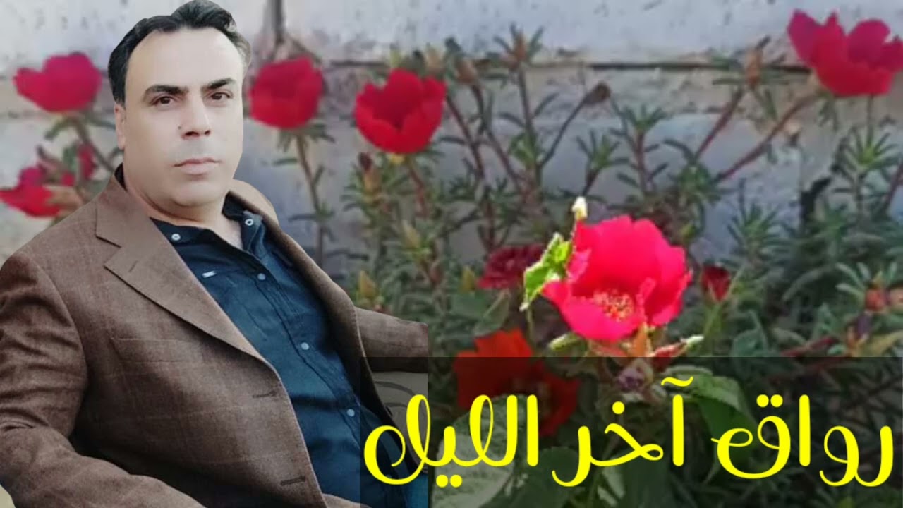 معاذ الحلبي رواق أخر الليل