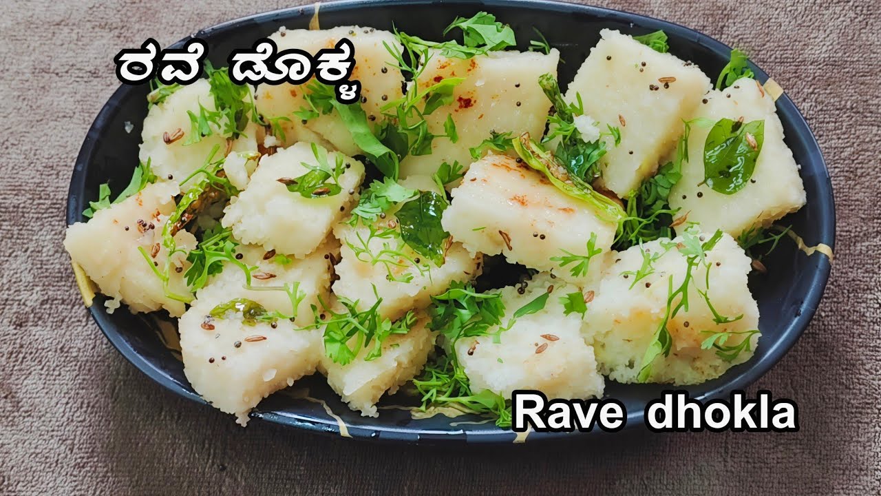 ರುಚಿಕರವಾದ ರವೆ ಡೋಕಳ ರೆಸಿಪಿ | Rave dhokla recipe | kannada | 2026 |