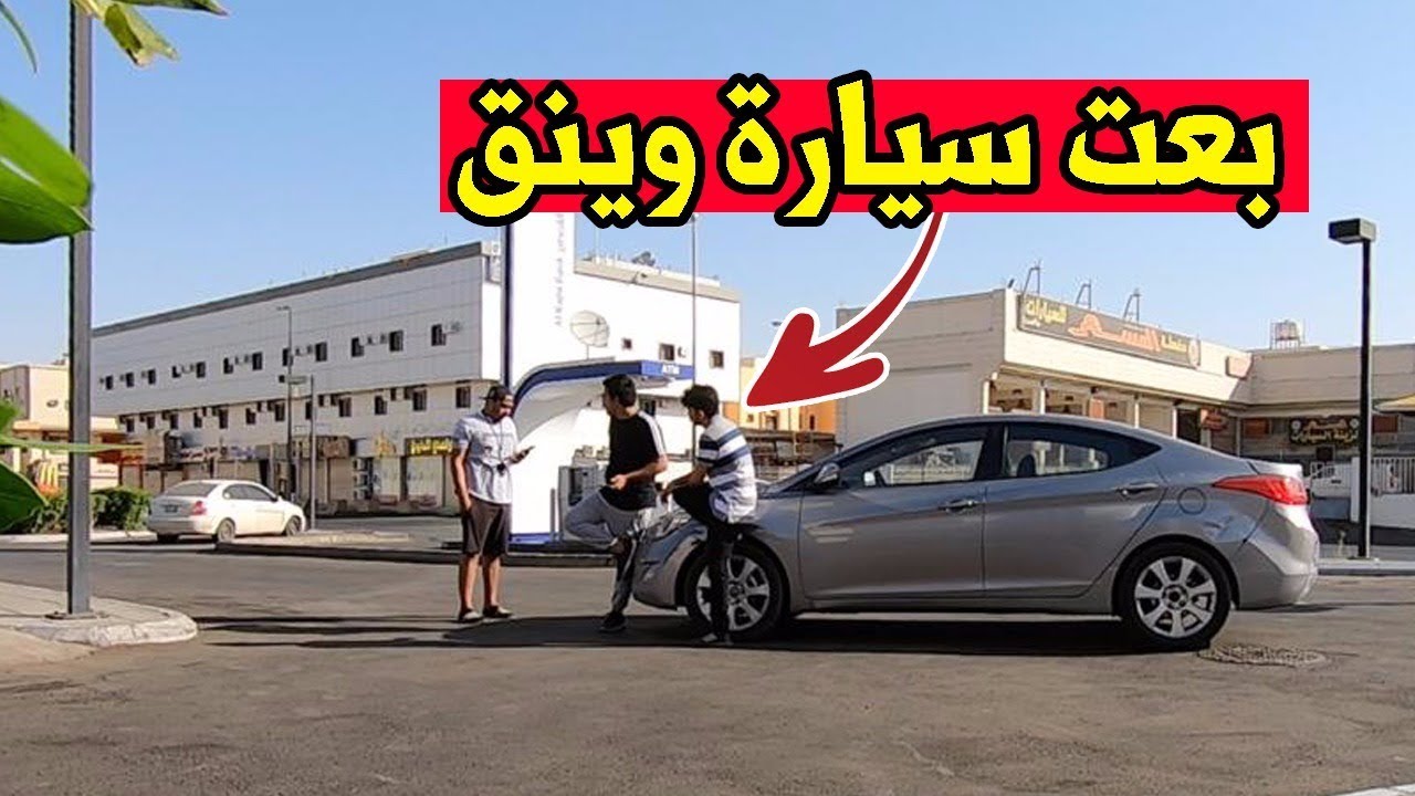 مقلب في وينق(بعت سيارته)!!