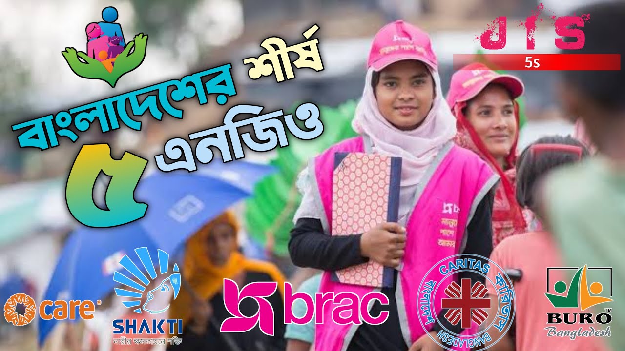 বাংলাদেশের শীর্ষ ৫ এনজিও। Top 5 NGO in Bangladesh