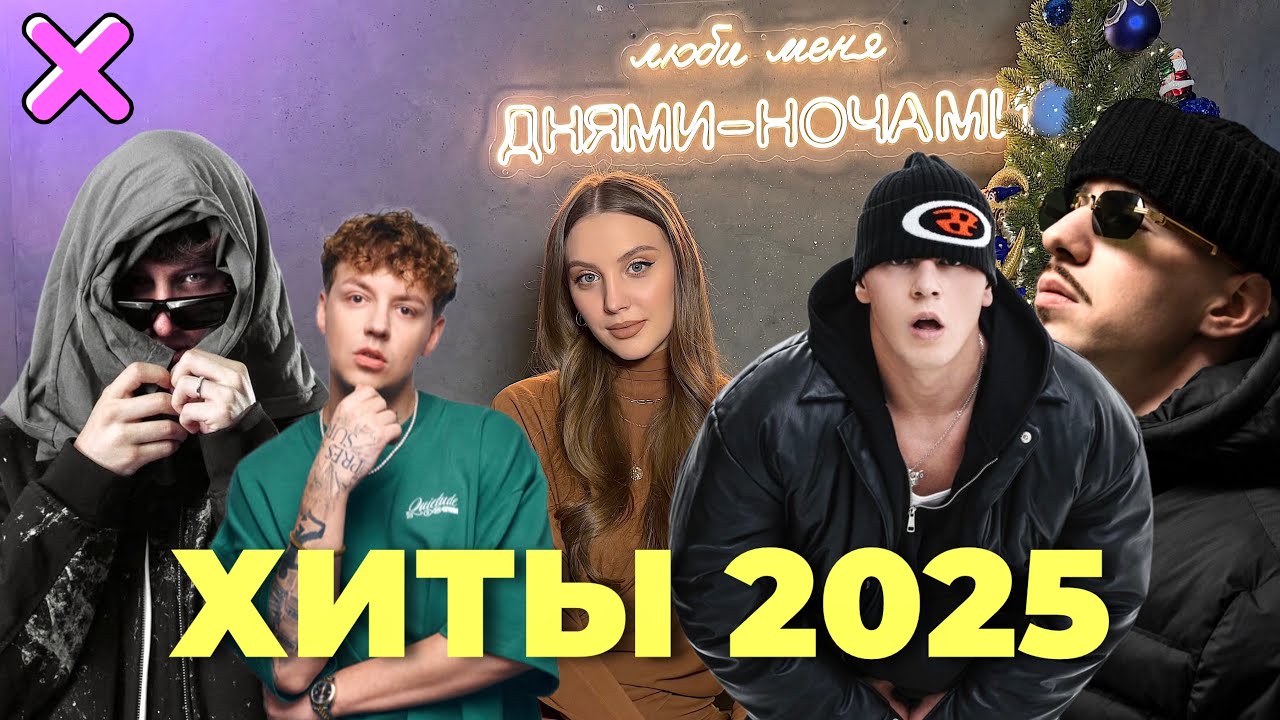 РЭП В 2025 || УСПЕХ ОДНОГО ХИТА