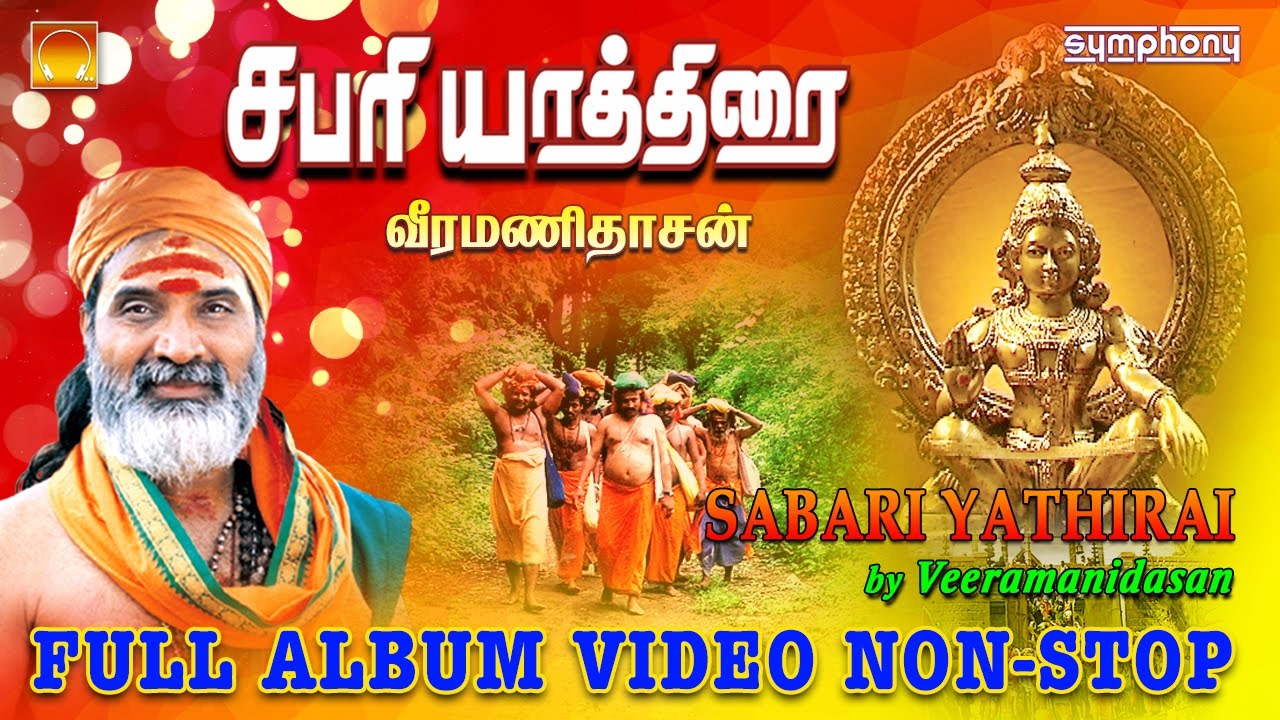 சபரி யாத்திரை | எருமேலி முதல் சன்னிதானம் வரை | வீரமணிதாசன்