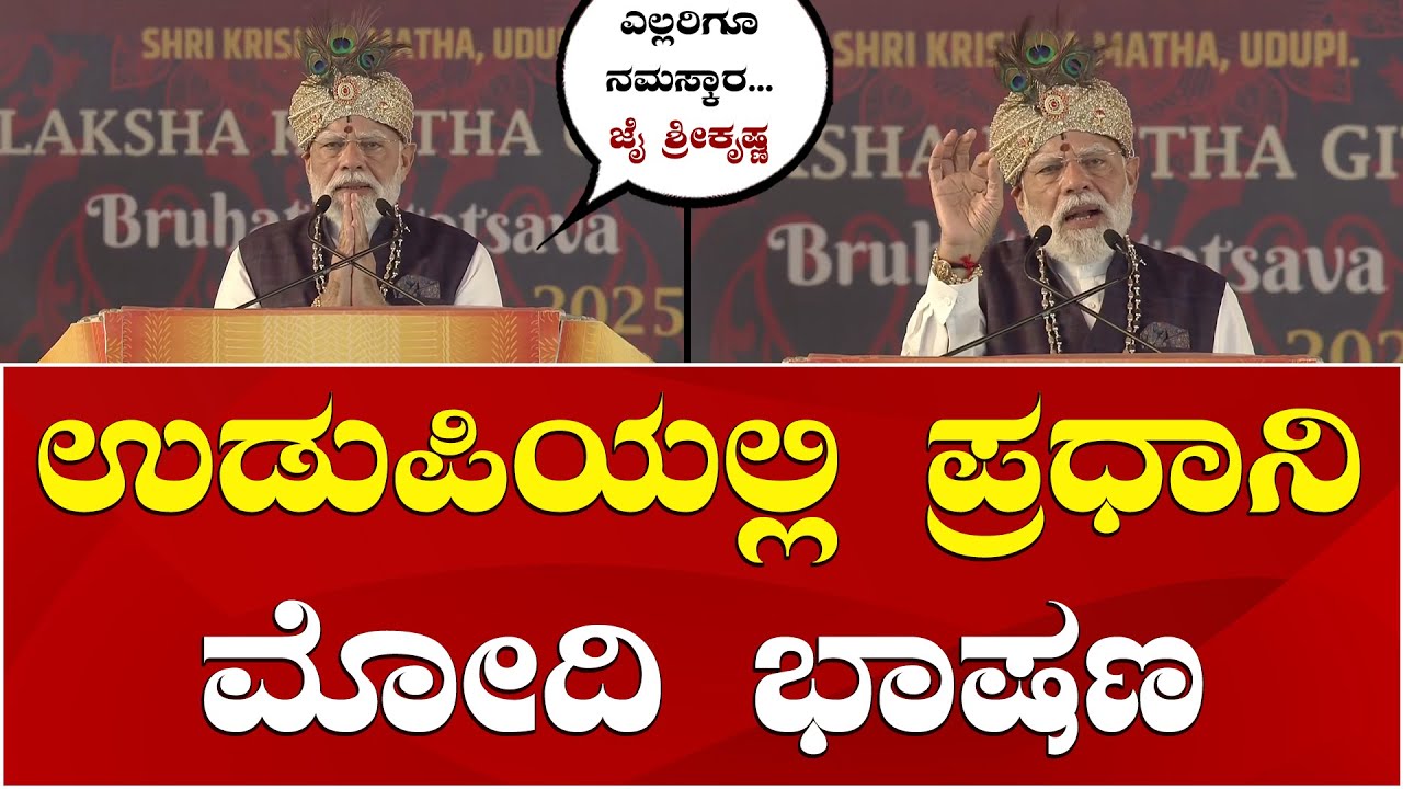 PM Narendra Modi Speech in Udupi | PM Modi in Udupi | ಉಡುಪಿಯಲ್ಲಿ ಪ್ರಧಾನಿ ನರೇಂದ್ರ ಮೋದಿ ಭಾಷಣ
