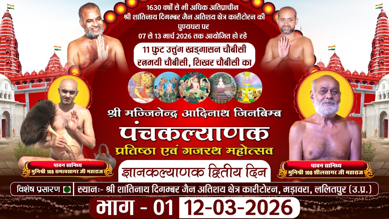 Panchkalyanak ज्ञान कल्याणक Karitoran Lalitpur |12-03-26| Muni Samatva Sagar Ji MH.