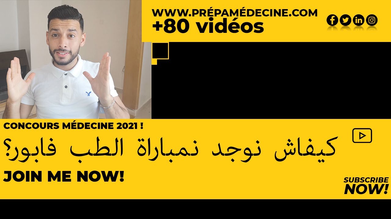 Préparation concours médecine 2021-كيفاش نوجد نمباراة الطب فابور