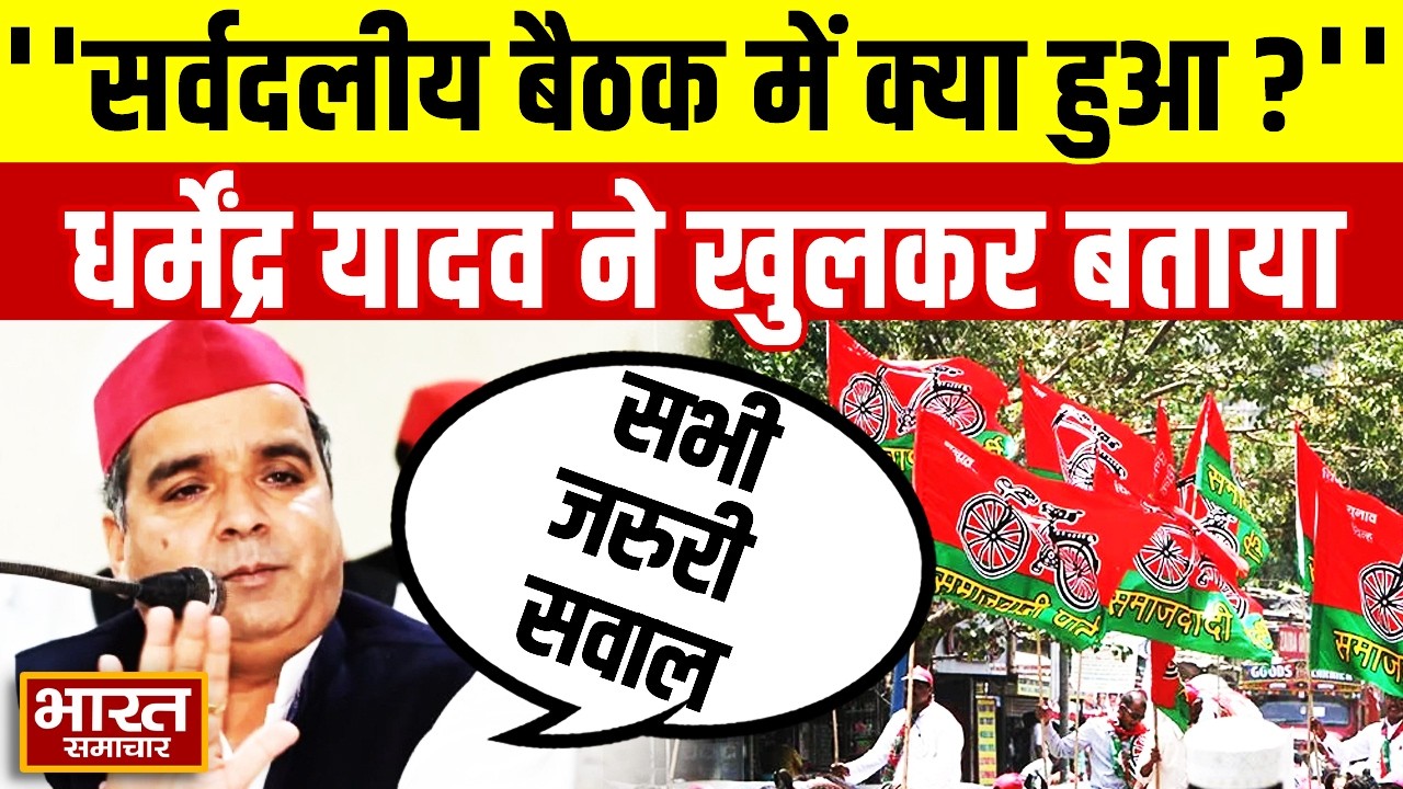 सर्वदलीय बैठक में क्या हुआ, सपा सांसद Dharmendra Yadav ने खुलकर बताया