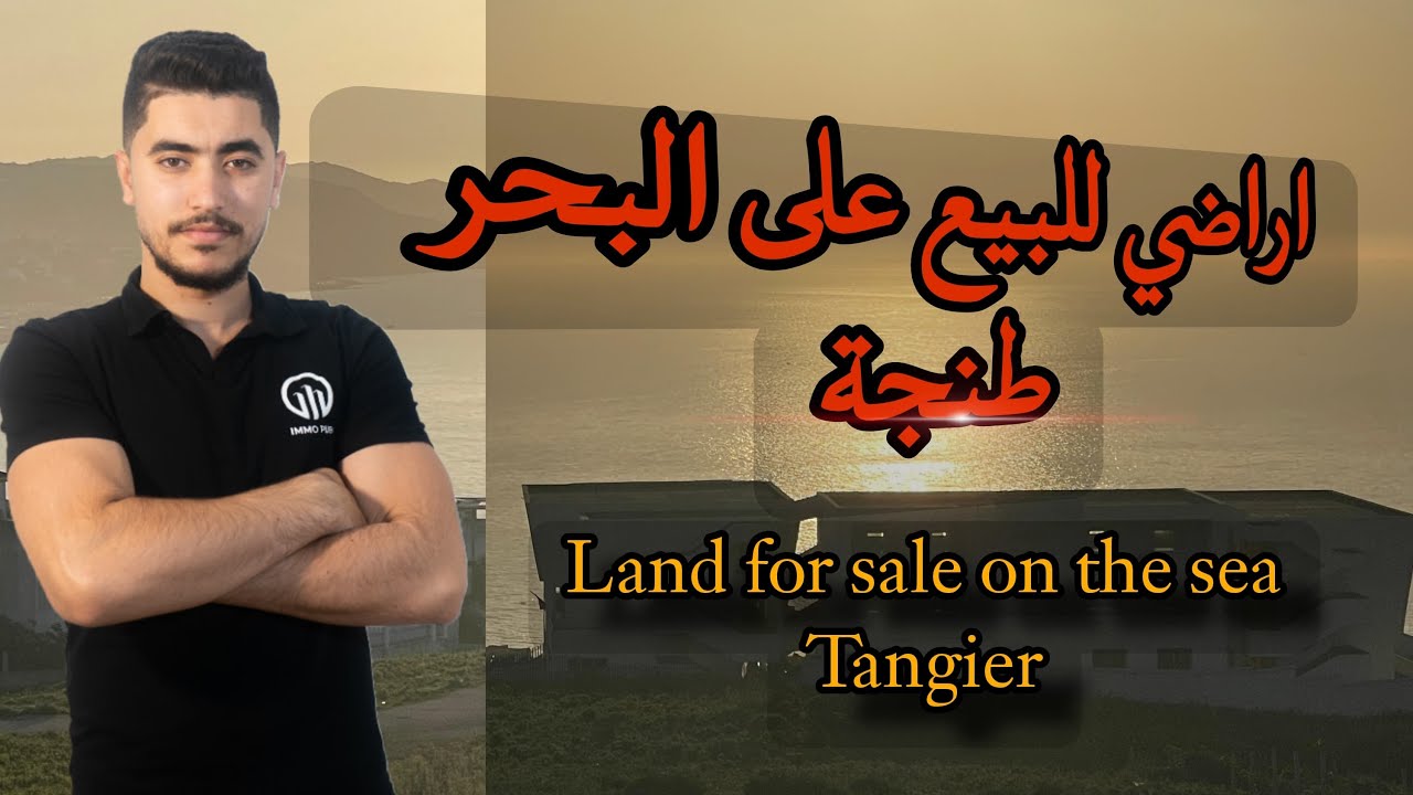 -اراضي للبيع ✅منظر خيالي😍 على البحر طنجة 🇲🇦