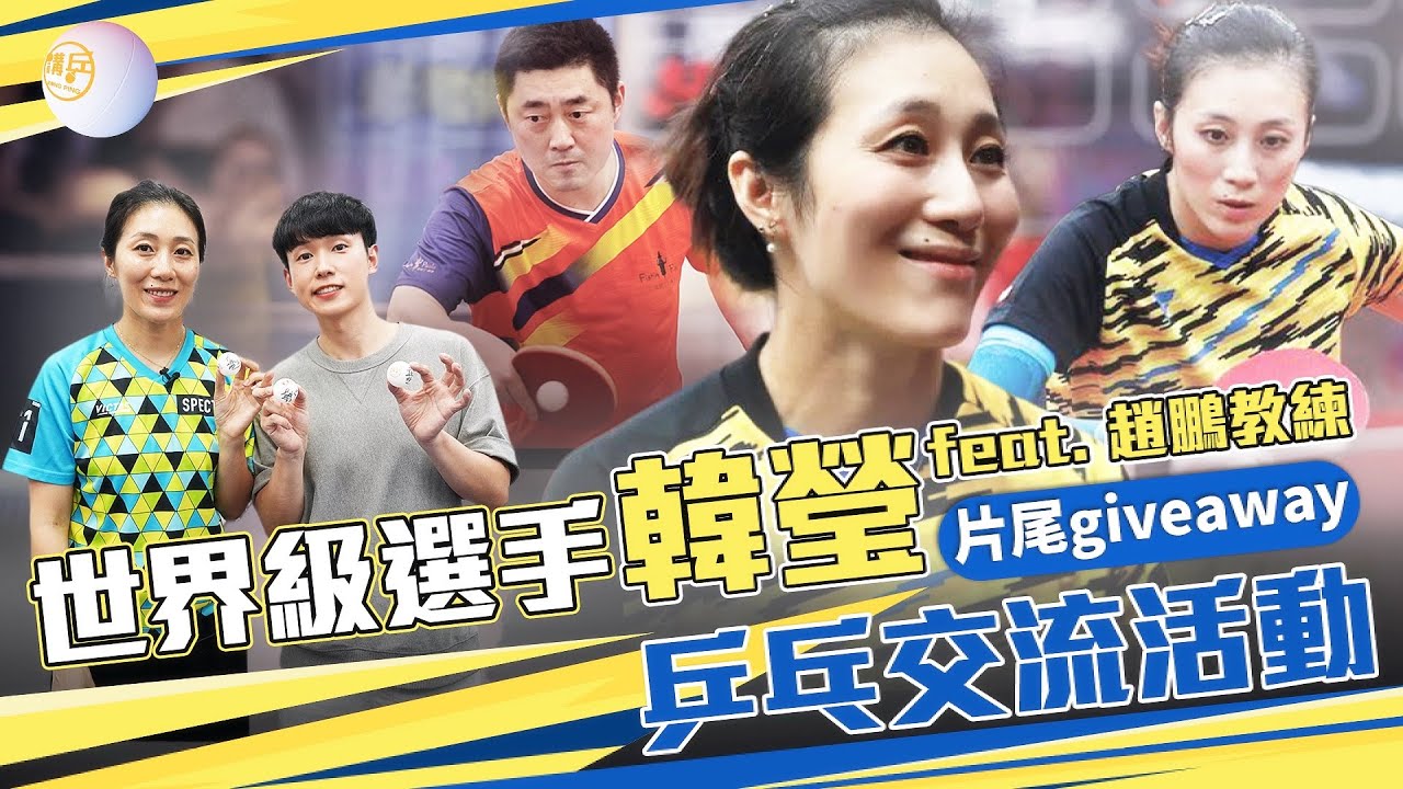 世界級選手韓瑩來港乒乓交流 🇩🇪🇭🇰