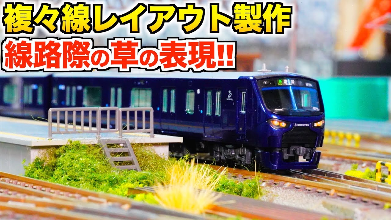 線路際の草の表現!!/複々線レイアウト製作【Nゲージ/鉄道模型】