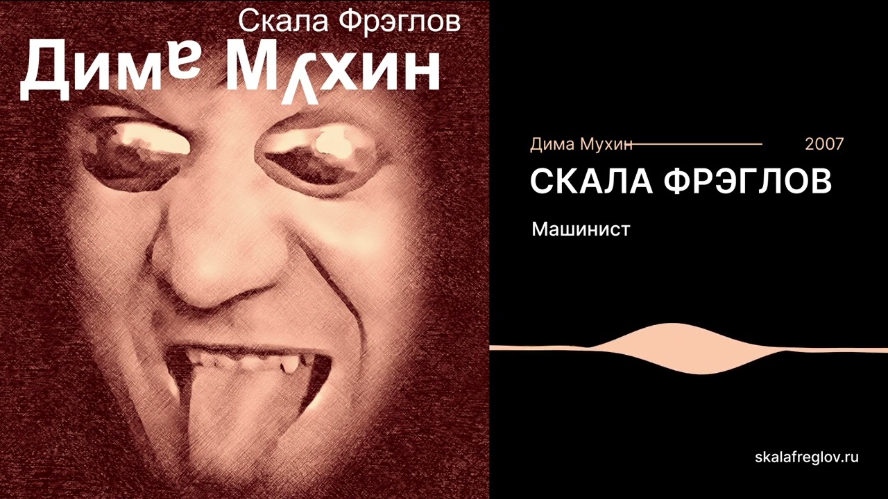 Скала Фрэглов - Машинист
