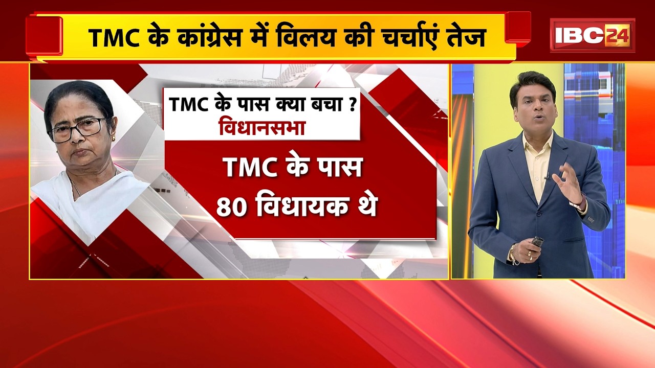 TMC Crisis : TMC के Congress में विलय की चर्चाएं तेज | 'ममता को राष्ट्रीय उपाध्यक्ष' का ऑफर!