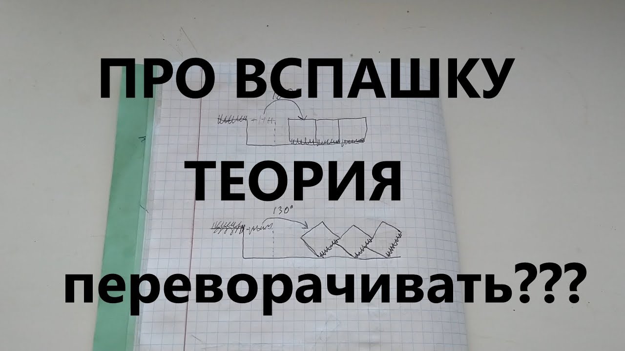 виды вспашки.  оборачивать или нет? (теория)