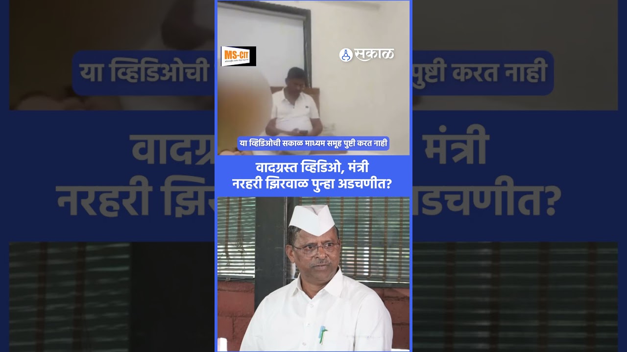 Narhari Zirwal पुन्हा वादात, नवा आक्षेपार्ह video viral | Sunetra Pawar, NCP, Ashok Chavan Case