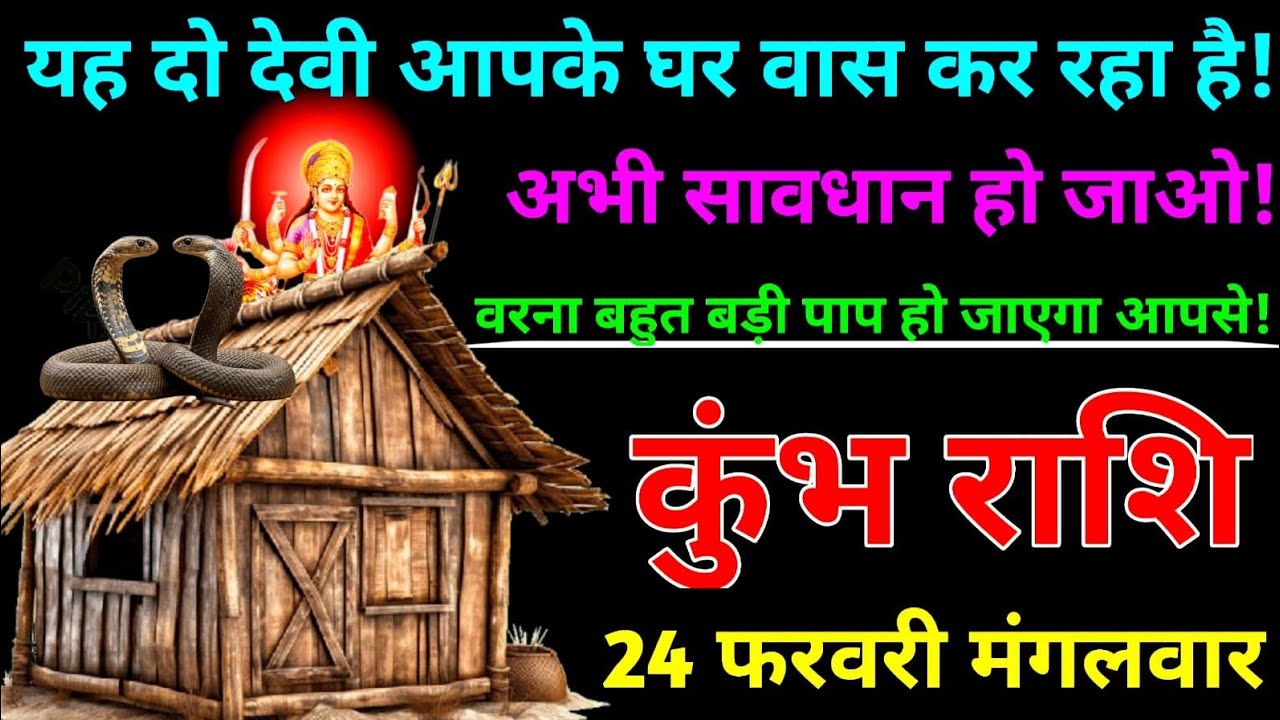 कुंभ राशि यह दो देवी आपके घर वास कर रहा है!अभी सावधान हो जाओ।#kumbh #astrology #rashikumbh #love 