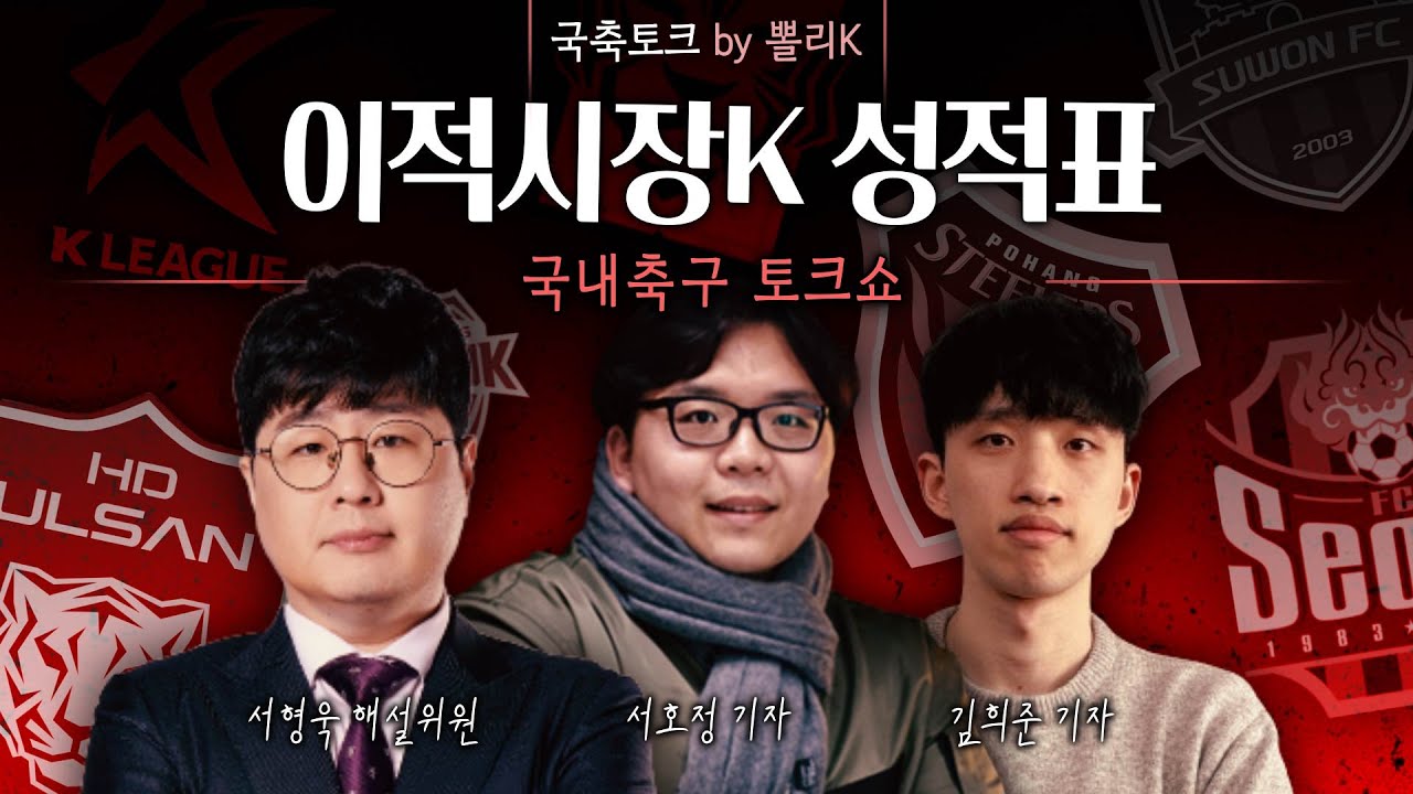 [K리그썰토크] '이적시장 더 있어?' 심판 공청회, 월드컵 중계권은?