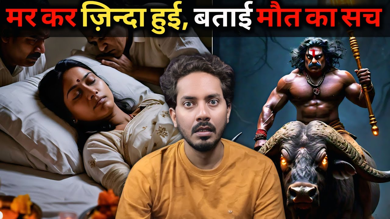 मरने के 5 घंटे बाद ज़िन्दा हुई औरत 😱 | बताई मौत के बाद क्या-क्या होता है
