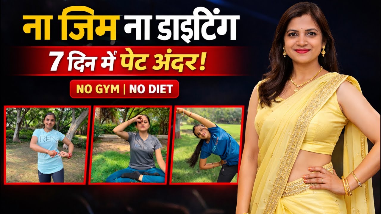ना डाइटिंग , ना जिम….फिर भी तेजी से वजन कम 😱 ✅#weightloss #fatloss #yogafitness
