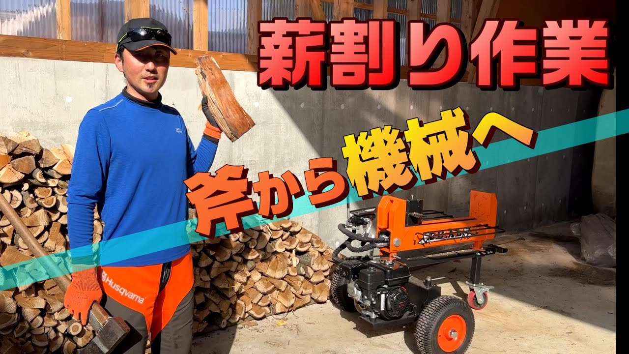 薪割り作業、斧から機械になりました。