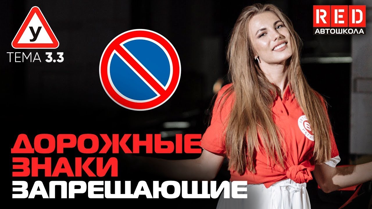 ПДД Простым Языком 2019! ТЕМА 3 &ldquo;Дорожные Знаки&rdquo; (3) Запрещающие [Автошкола RED]