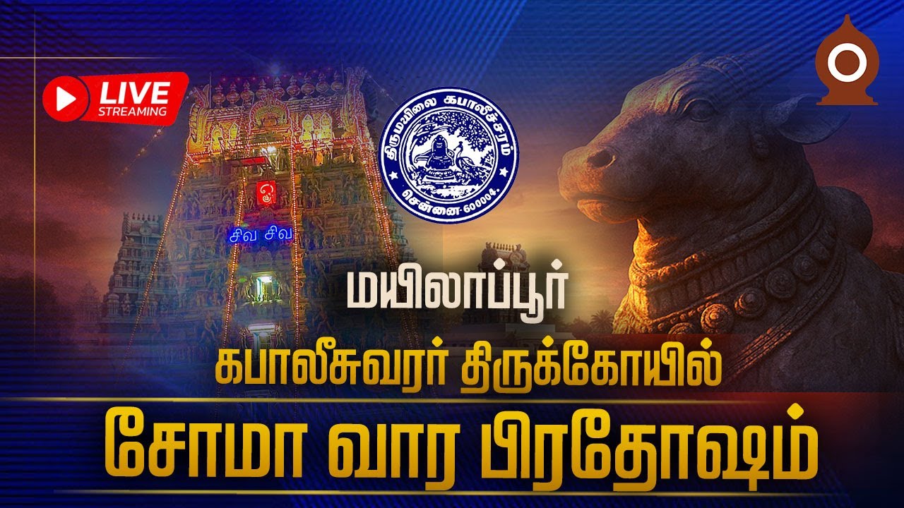 மயிலாப்பூர் அருள்மிகு கபாலீசுவரர் திருக்கோயில் | சோமவாரம் | பிரதோஷம் வழிபாடு |
