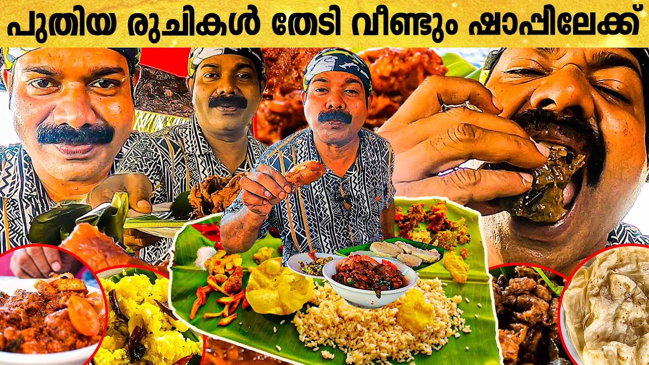 56 കൂട്ടം കറികളുള്ള ഒരു ഷാപ്പ് പരിചയപ്പെടാം | ഇന്നത്തെ സ്പെഷ്യലുമായി Kishore
