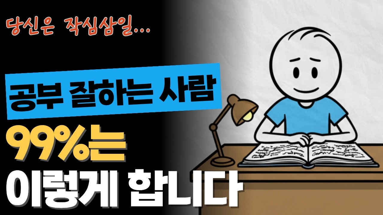 진짜 똑똑한 사람은 이렇게 공부합니다 | 게임처럼 쉽게 공부에 중독되는 방법