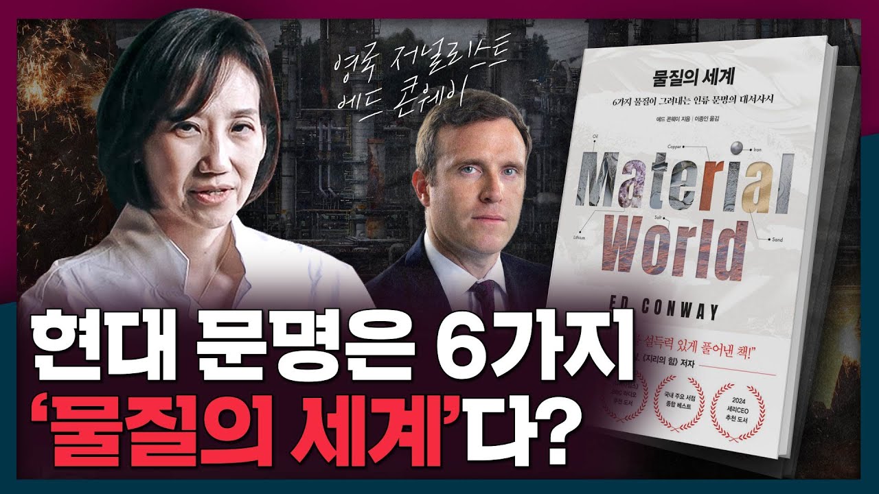 현대 문명을 만든 건 6가지 물질이다?! | 물질의 세계, 에드 콘웨이, 책 리뷰