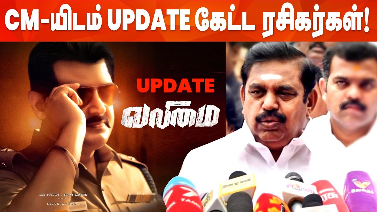 முதலமைச்சர் எடப்பாடி பழனிசாமியிடம் Valimai Update கேட்ட ரசிகர் | Ajith | Edappadi Palanisamy