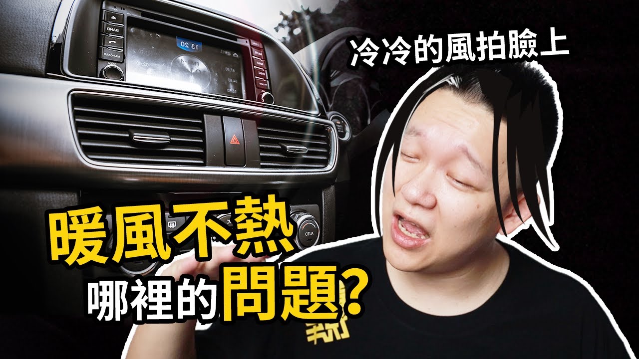 車子冬天暖風不夠熱，是哪裡出了問題