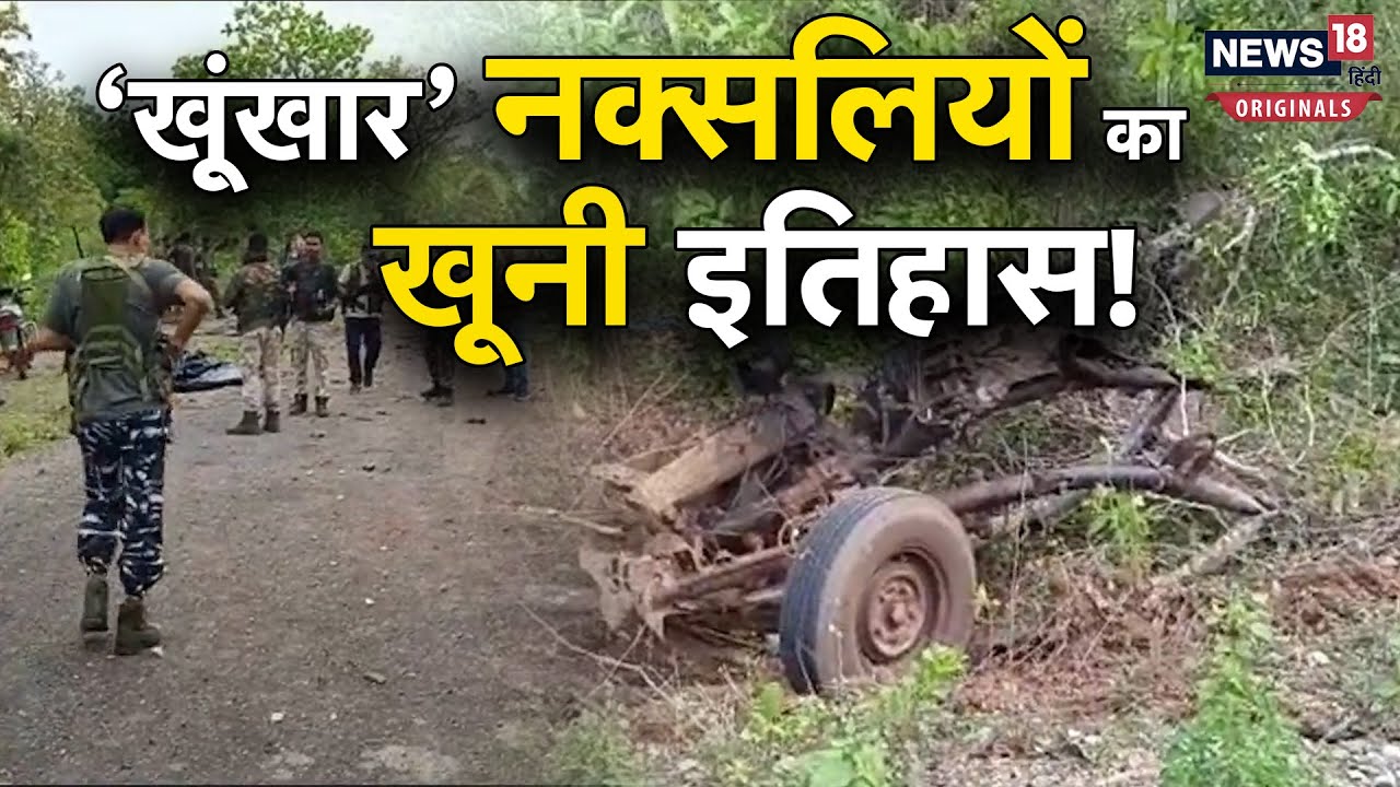 Chhattisgarh Naxal Attack: Dantewara में हमला करने वाले नक्सलियों का इतिहास क्या है? जानें सबकुछ