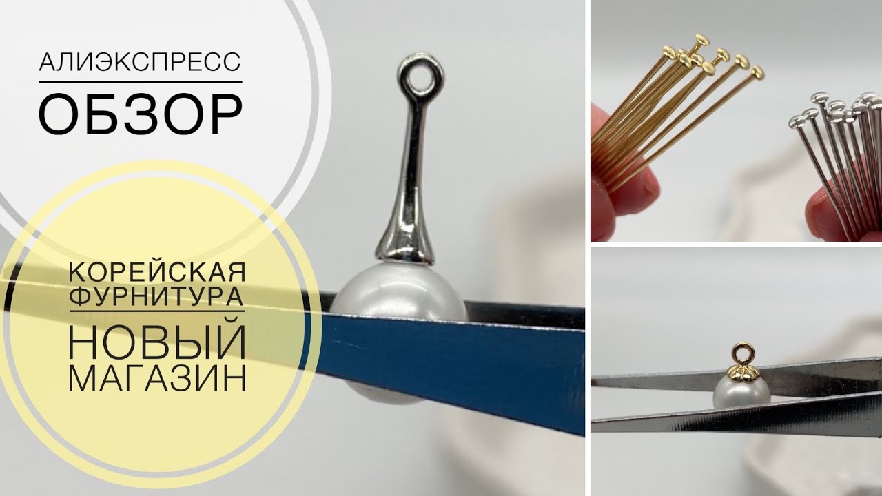 #134 Интересный ассортимент | Фурнитура для бижутерии из нового магазина | Алиэкспресс