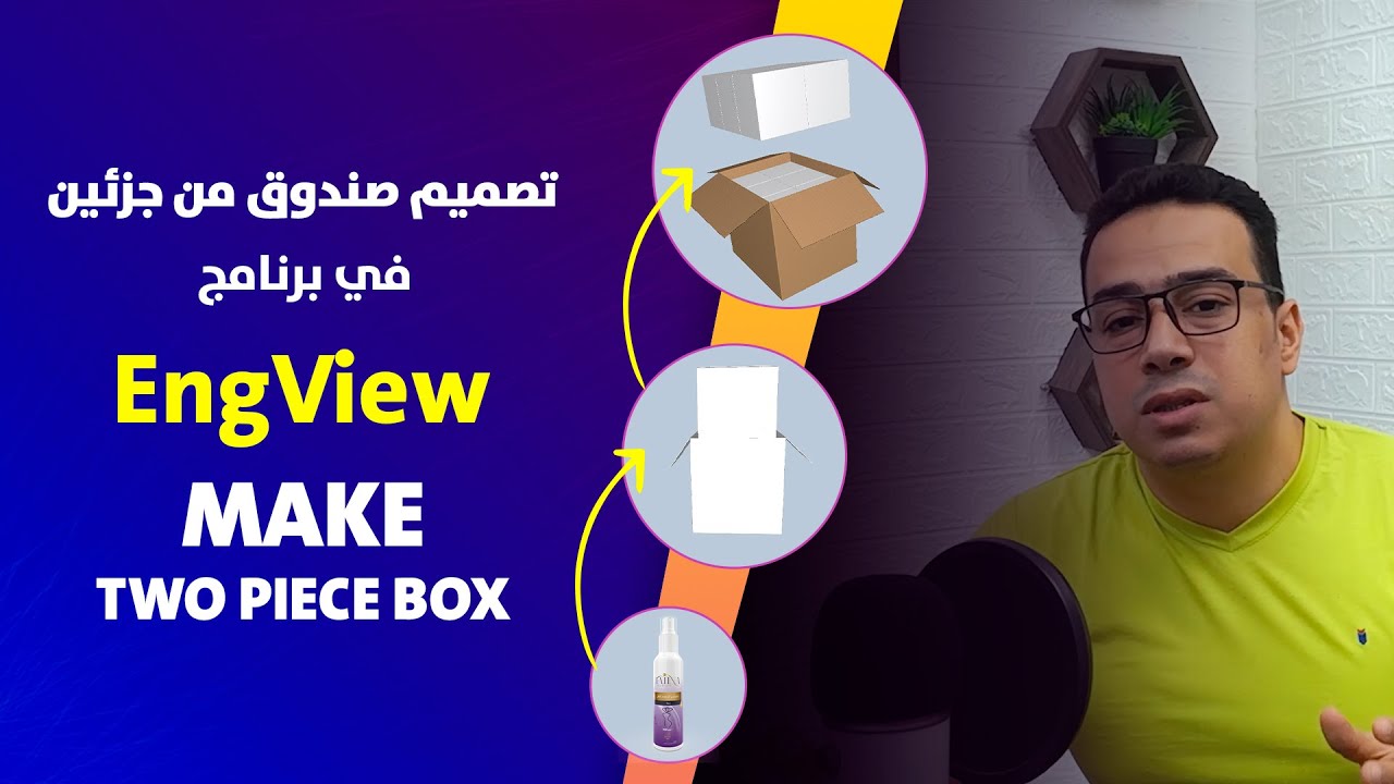 كيفية عمل صندوق من قطعتين في برنامج Engview