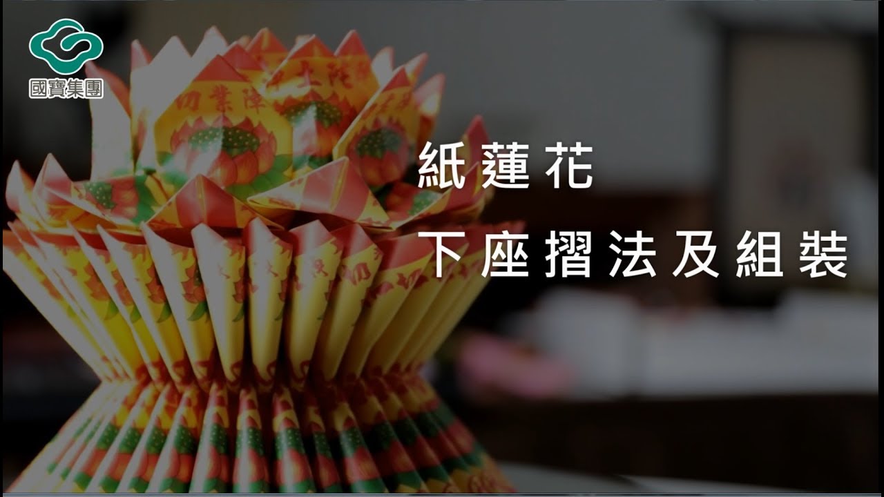 國寶集團 | 國寶小教室#02 紙蓮花 下座摺法及組裝