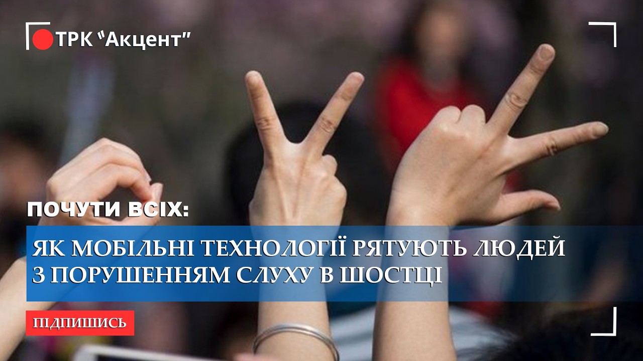 Один перекладач на весь район: як мобільні технології рятують людей з порушенням слуху в Шостці