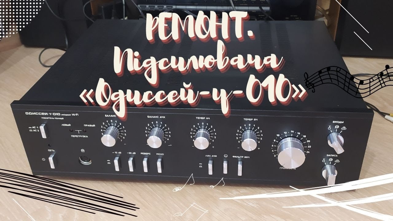 РЕМОНТ. Підсилювача «Одиссей-у-010»  #одиссей #ремонт #audio_kharkiv