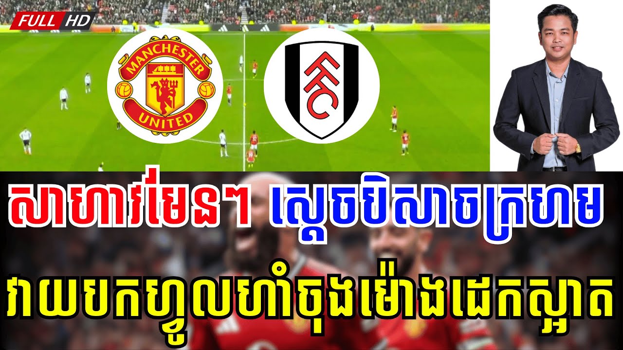 មែនញ៉ូ vs ហ្វូលហាំ |​ សាហាវមែនៗ ថែម 9 នាទីចុងក្រោយបិសាចក្រហមដាក់ ហ្វូលហាំដេកស្អាត 😁😁