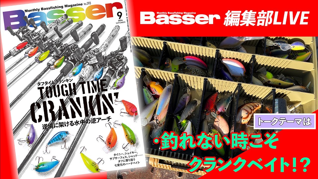 【LIVE】「Basser」編集部のぶっちゃけトーク／「釣れない時こそクランクベイト！？」・わが国初のバスフィッシング専門誌