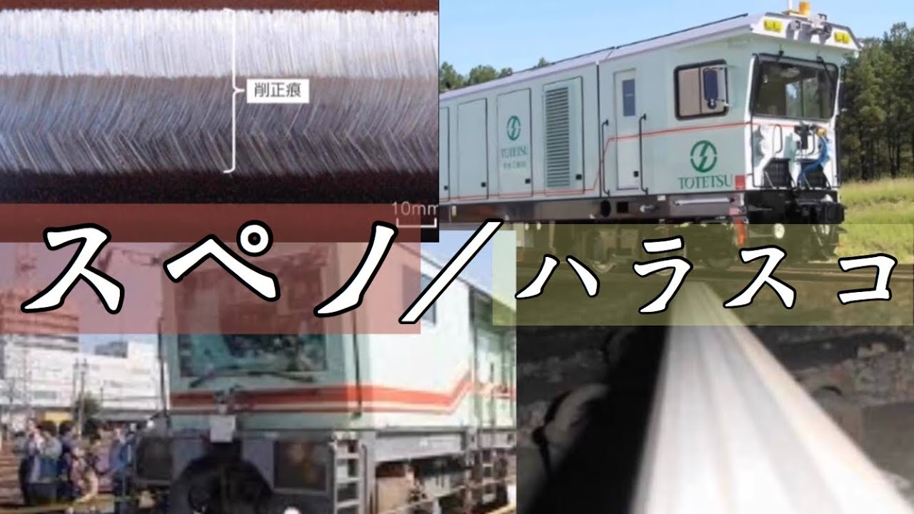 【レール削正音】スペノとハラスコを比較