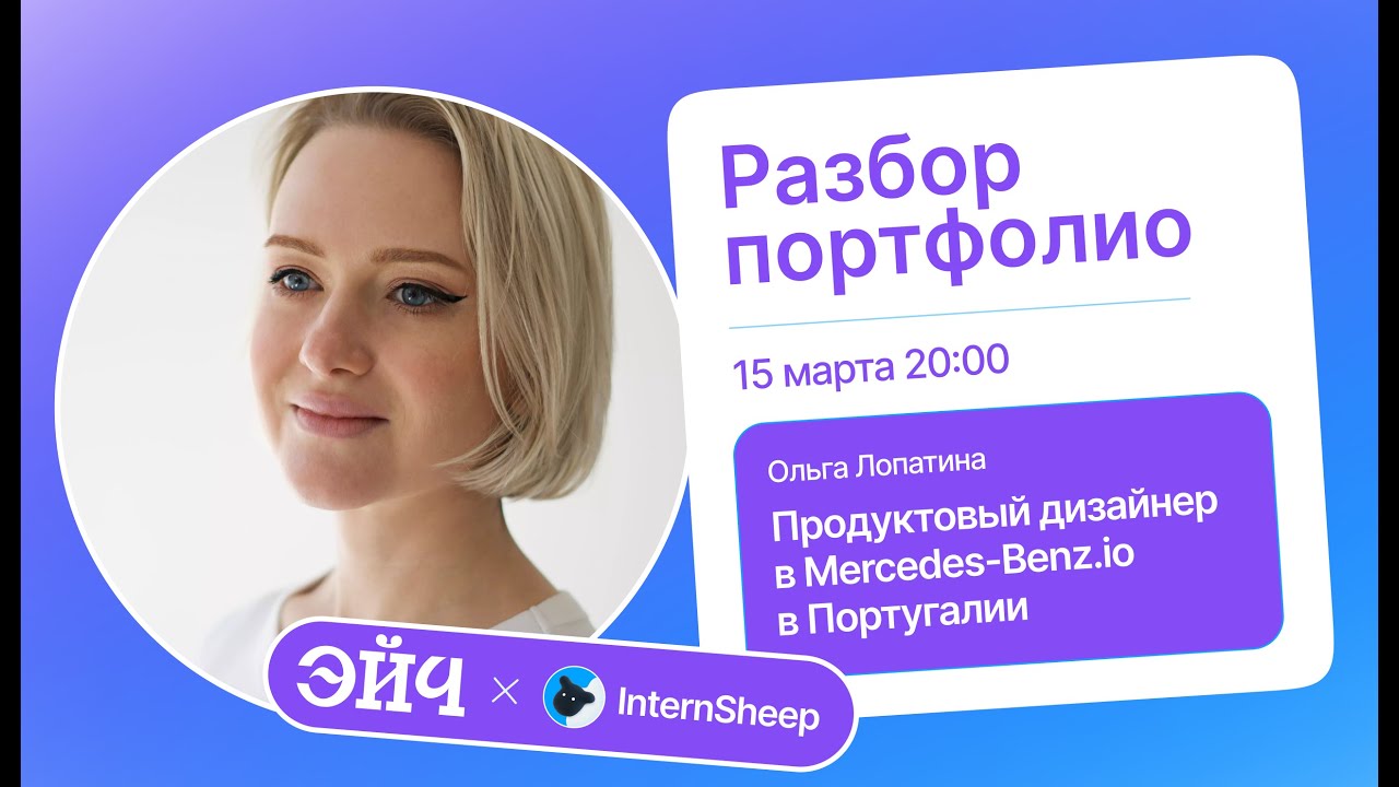 Разбор портфолио продуктовых дизайнеров от эксперта Эйч