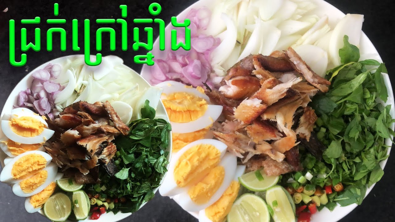 របៀបធ្វើស្ងោរជ្រក់ត្រីងៀតក្រៅឆ្នាំង | How To Cooking Dried fish With Egg