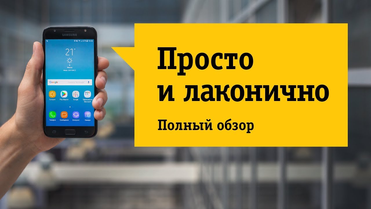 Смартфон Samsung Galaxy J3 2017 (SM-J330F) - Обзор. Узнать характеристики, фишки и отзывы.