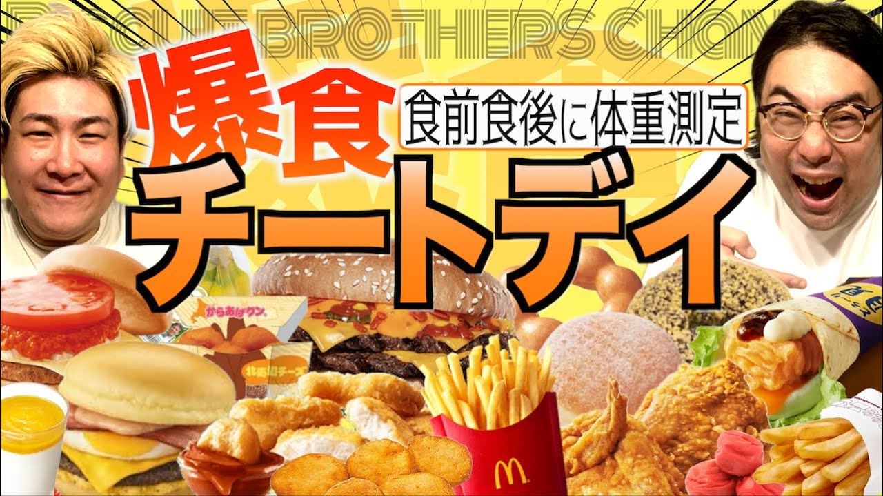 【チートデイ】ビスブラが20品爆食!!体重何キロ増える!?