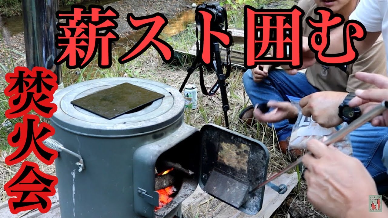 ホンマ製作所の薪ストに集い、ただ呑み食いするだけの動画 30分