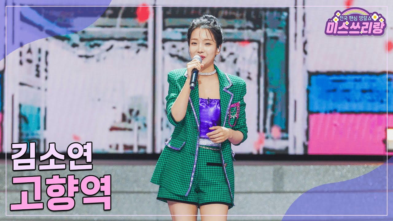 [클린버전] 김소연 - 고향역 ♥️미스쓰리랑 32회♥️ TV CHOSUN 241211 방송