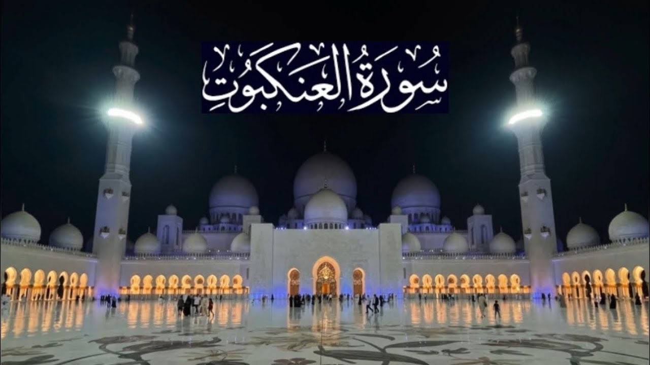 سورة العنكبوت كاملة - ادريس ابكر رمضان 1443 - 2022